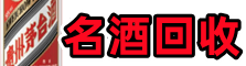 重庆永川区游鑫名酒回收店
